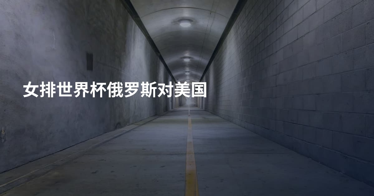 女排世界杯俄罗斯对美国