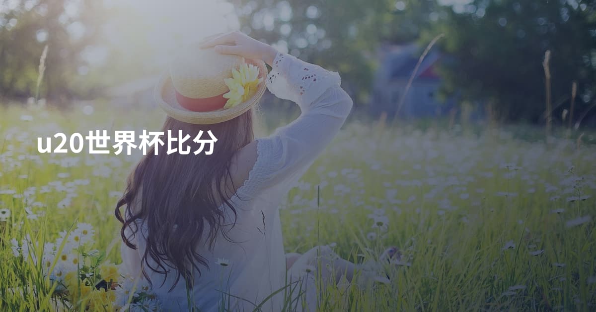 u20世界杯比分
