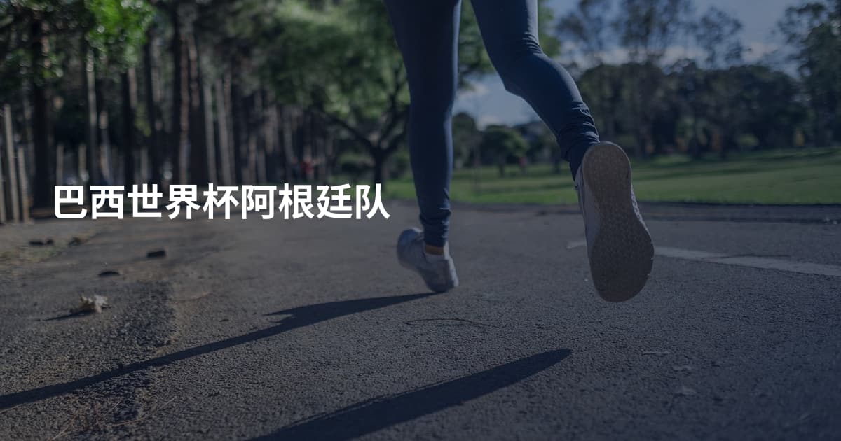 巴西世界杯阿根廷队