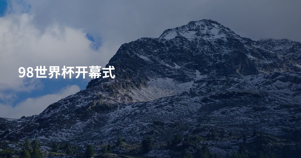 98世界杯开幕式