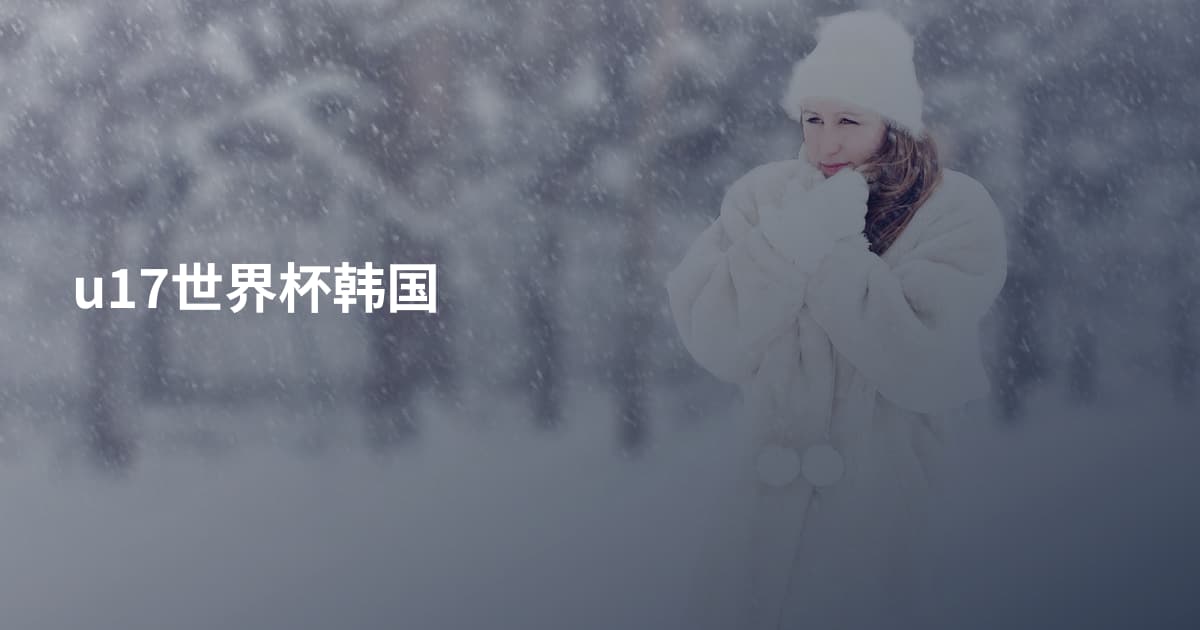 u17世界杯韩国
