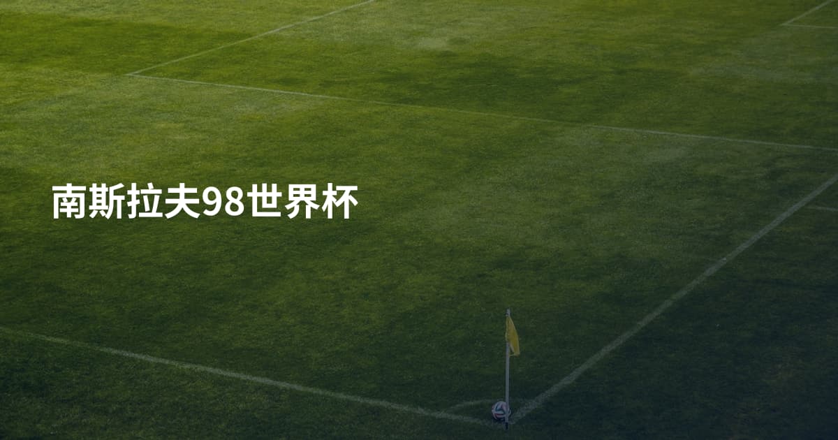 南斯拉夫98世界杯