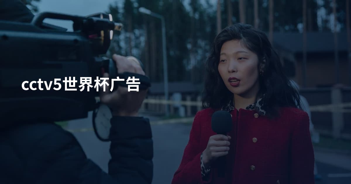 cctv5世界杯广告