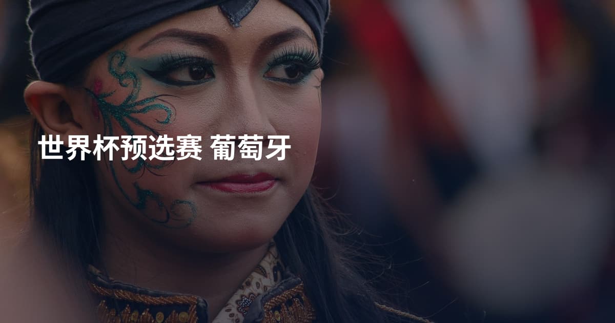世界杯预选赛 葡萄牙