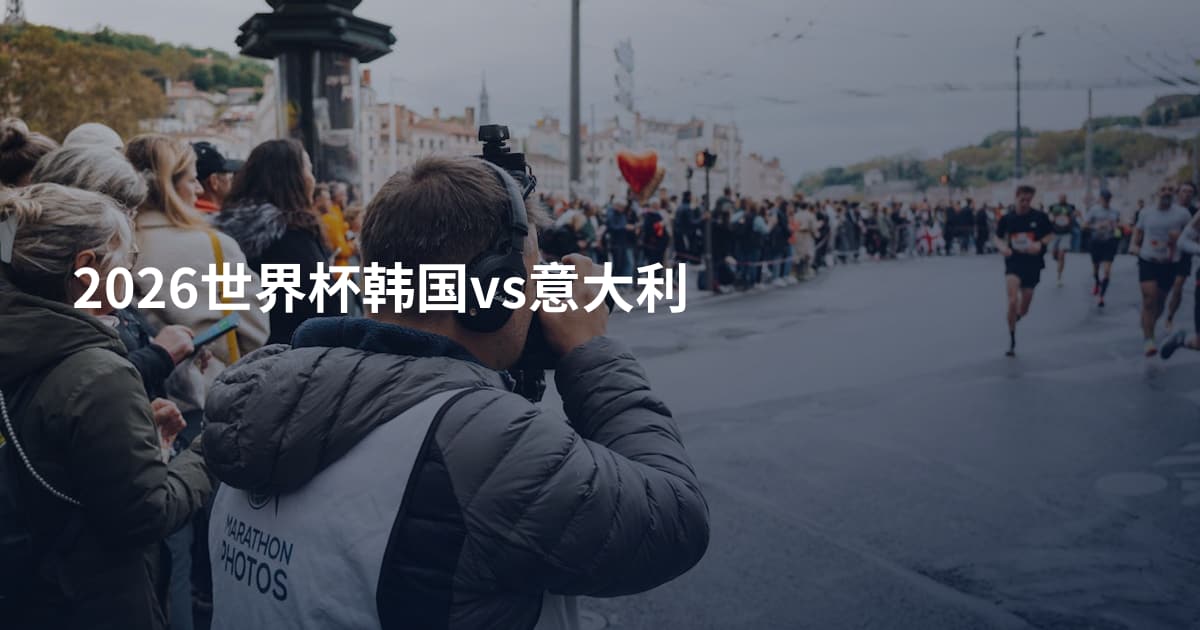 2026世界杯韩国vs意大利