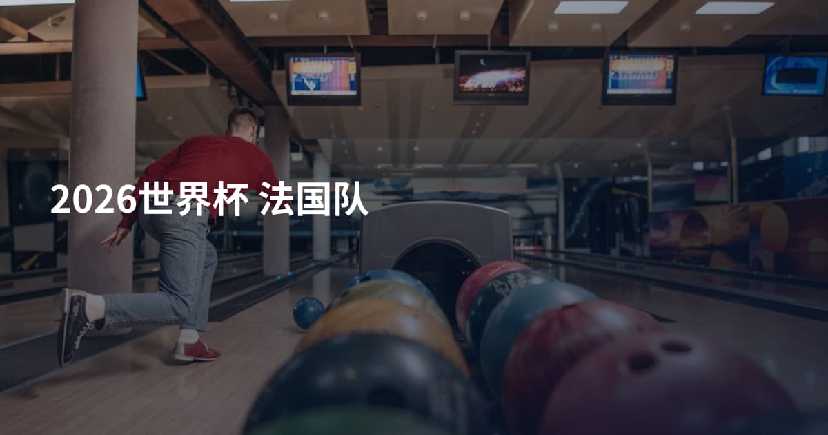 2026世界杯 法国队