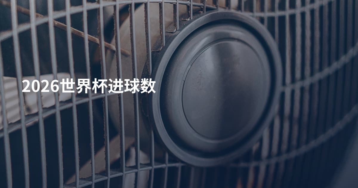 2026世界杯进球数