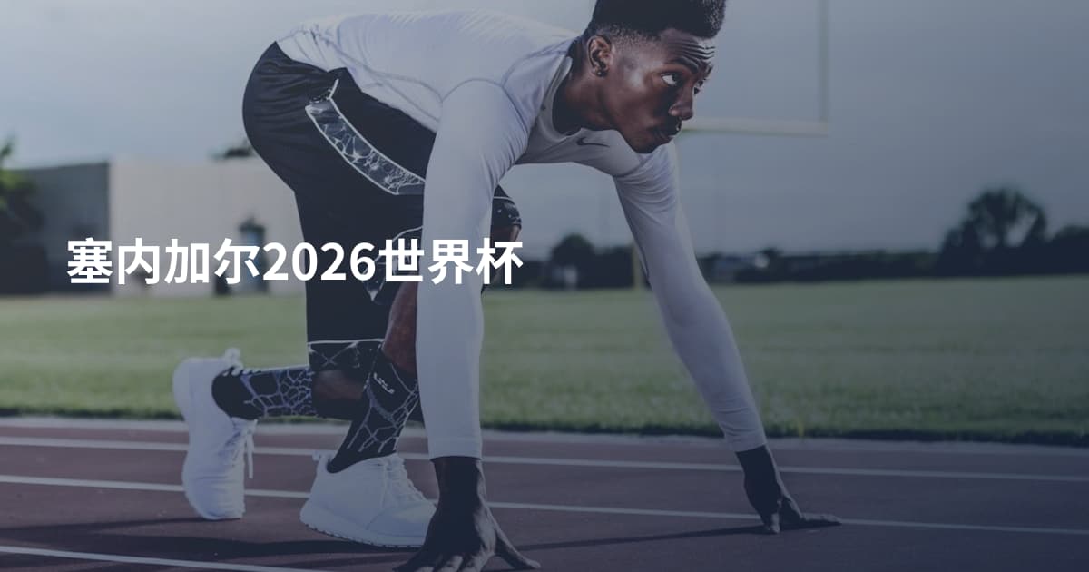 塞内加尔2026世界杯