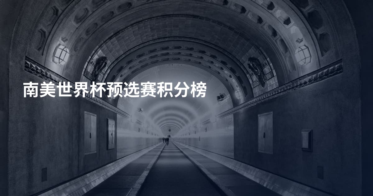 南美世界杯预选赛积分榜