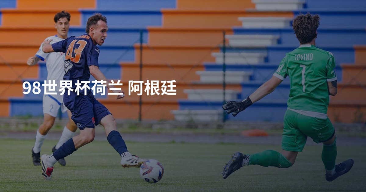 98世界杯荷兰 阿根廷