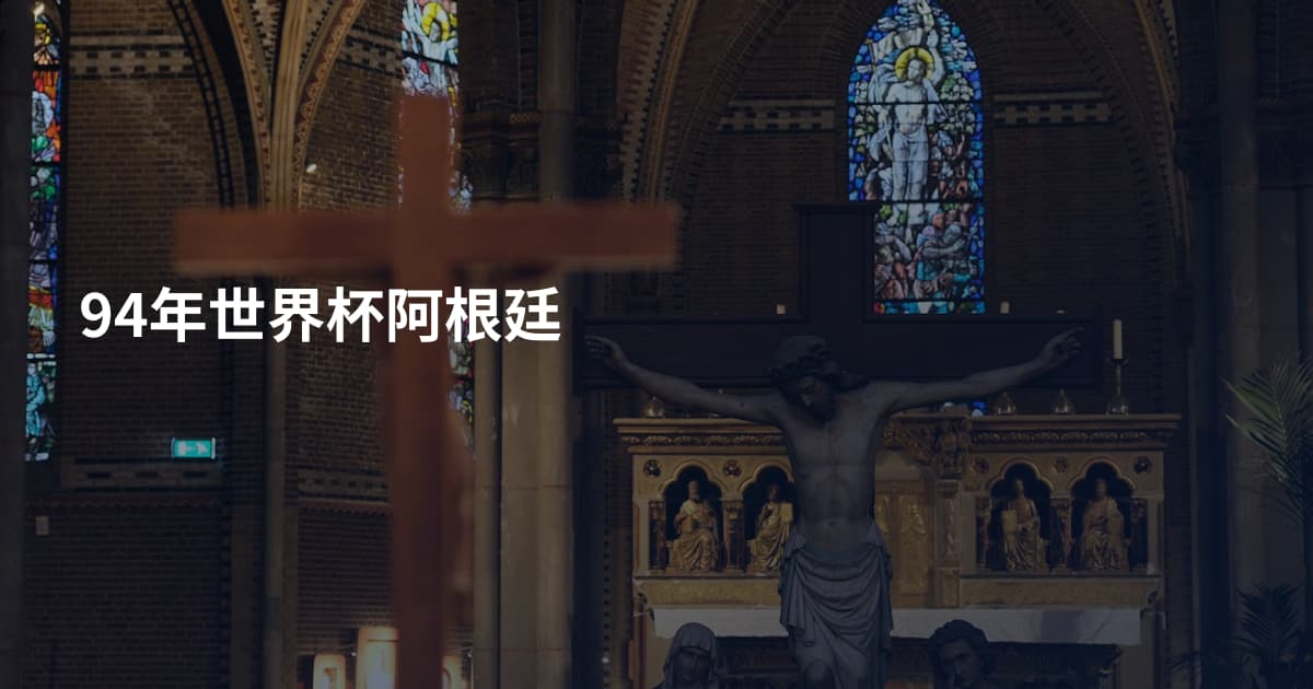 94年世界杯阿根廷
