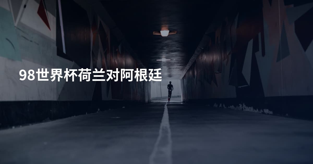 98世界杯荷兰对阿根廷