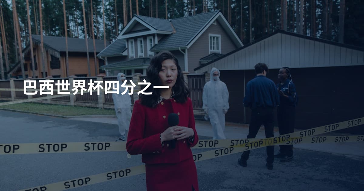 巴西世界杯四分之一