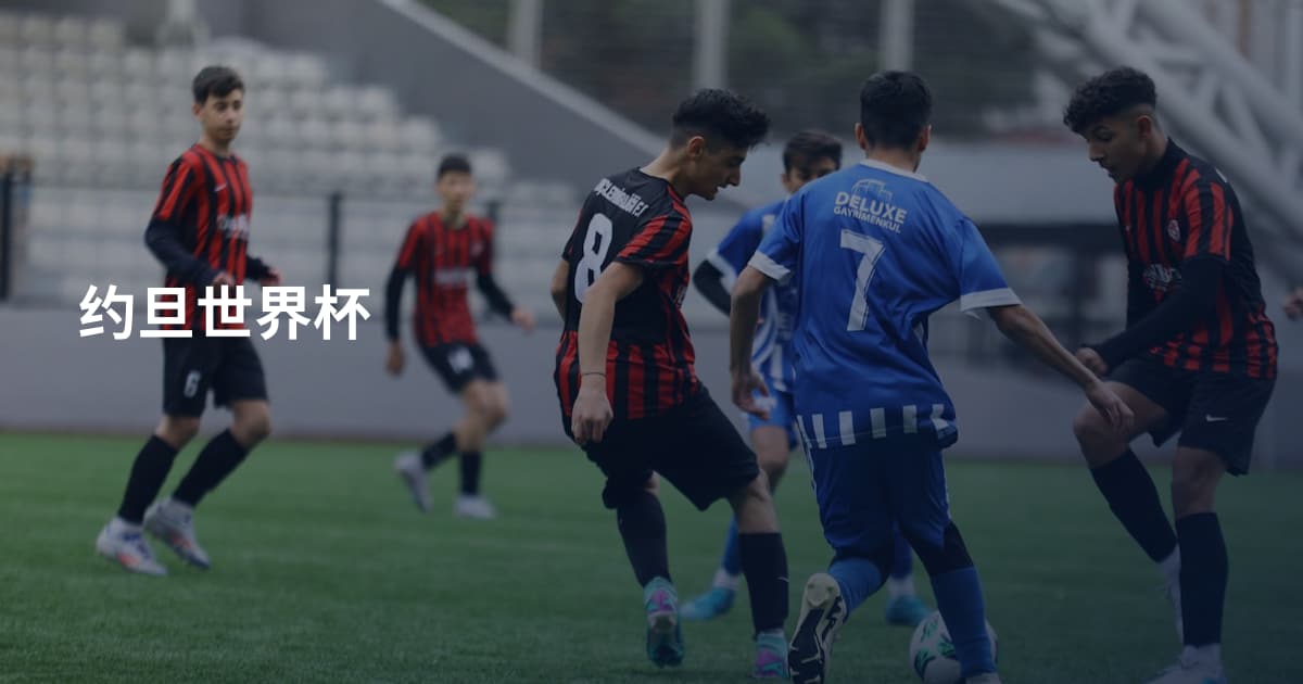 约旦世界杯