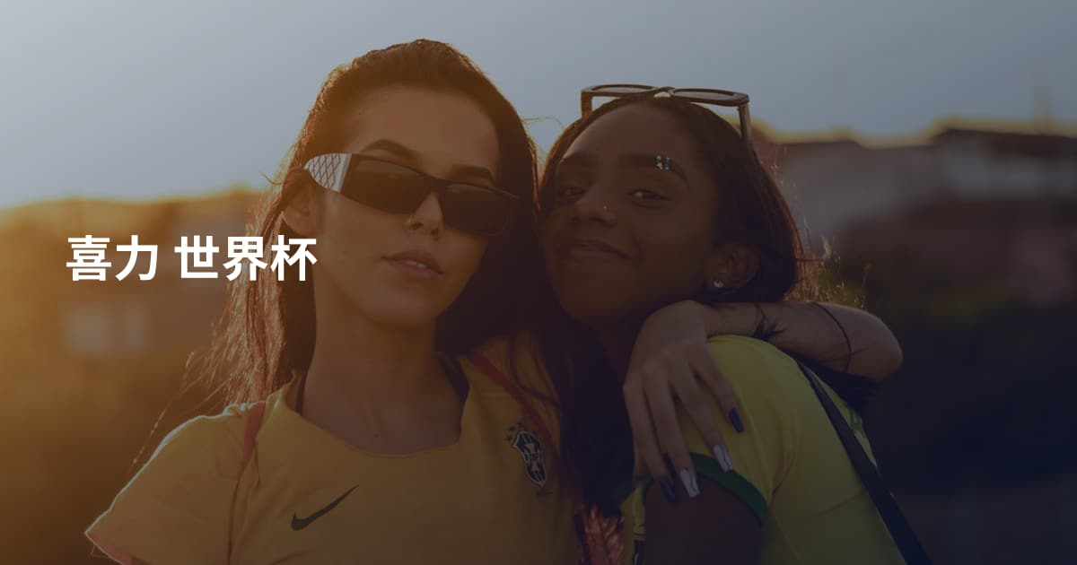 喜力 世界杯