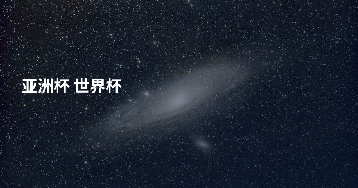 亚洲杯 世界杯