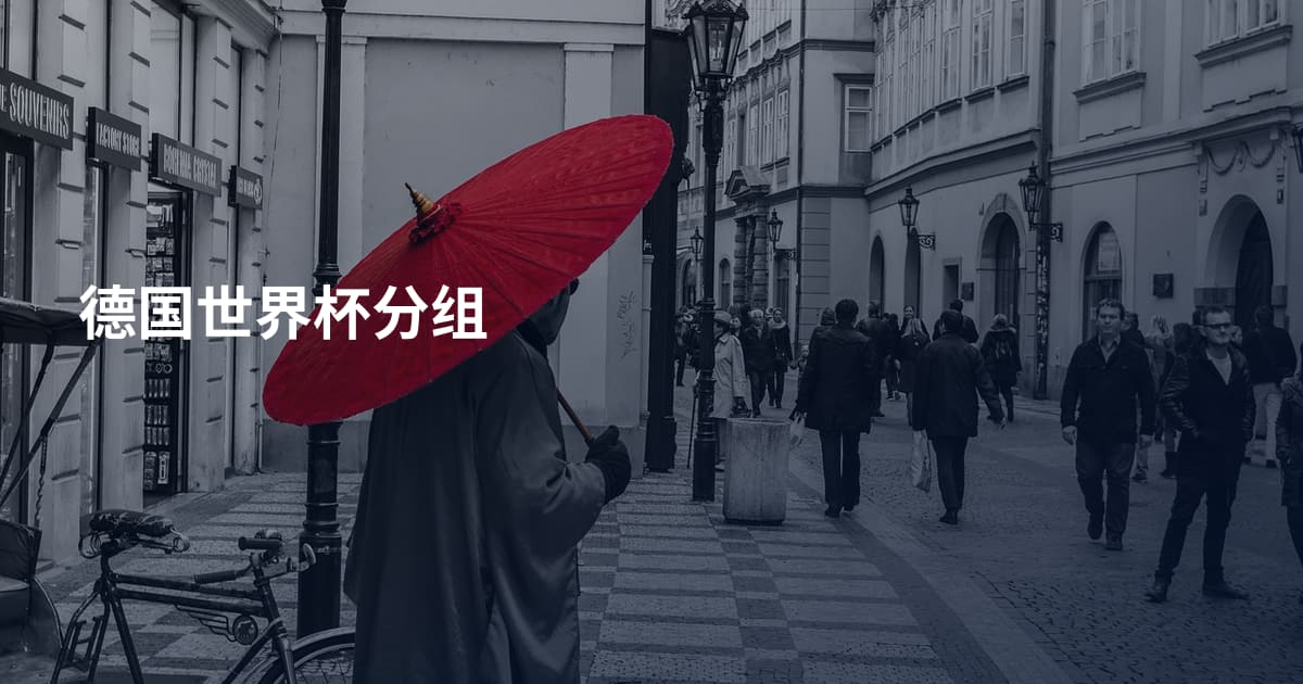 德国世界杯分组