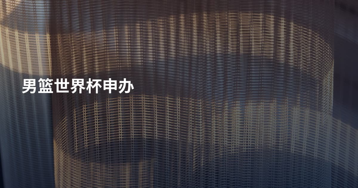 男篮世界杯申办