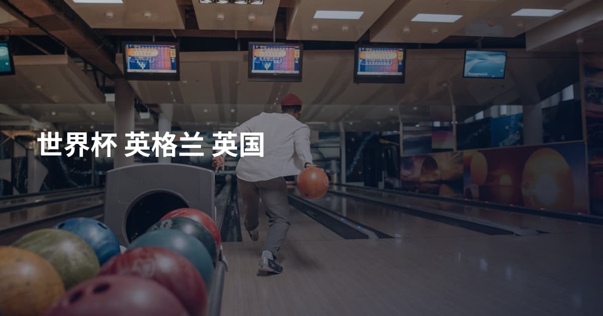 世界杯 英格兰 英国