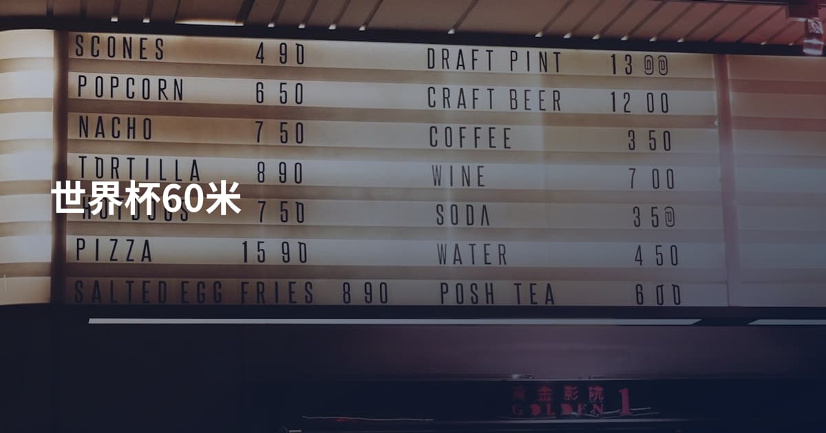 世界杯60米