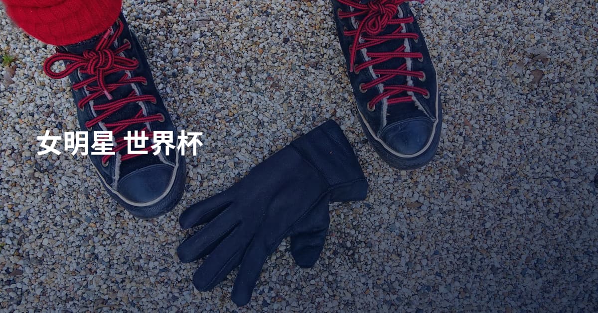 女明星 世界杯
