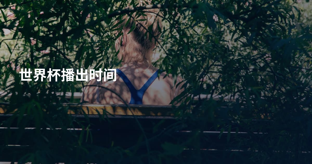 世界杯播出时间