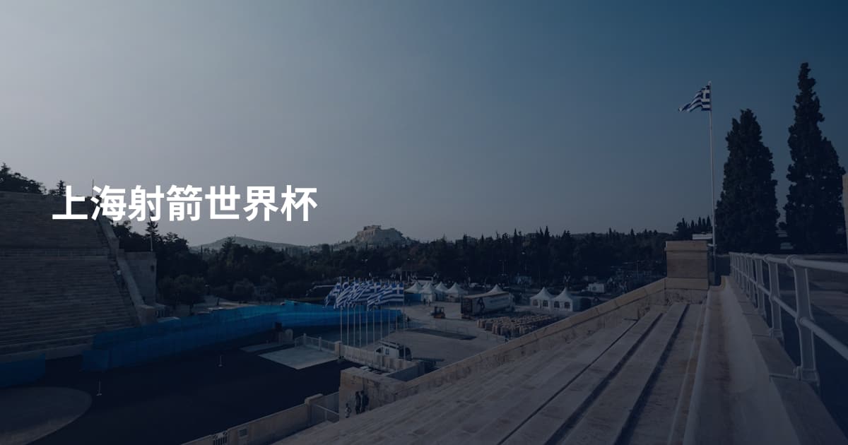 上海射箭世界杯