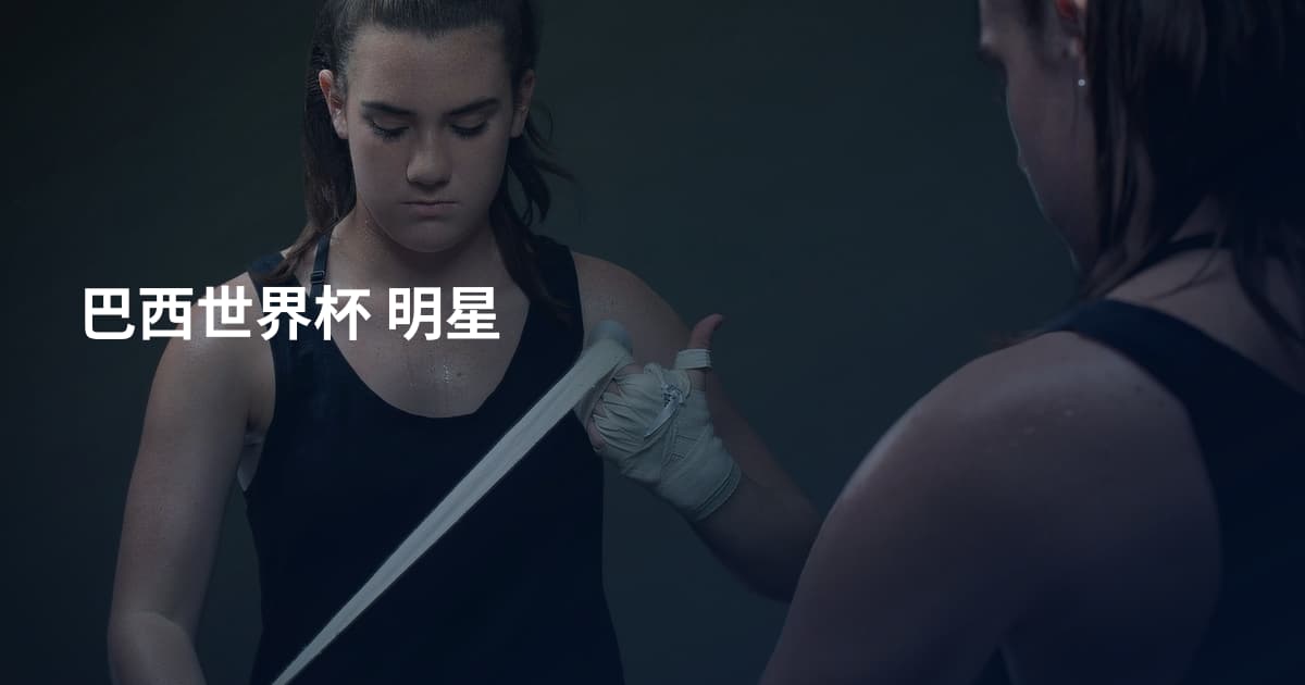 巴西世界杯 明星