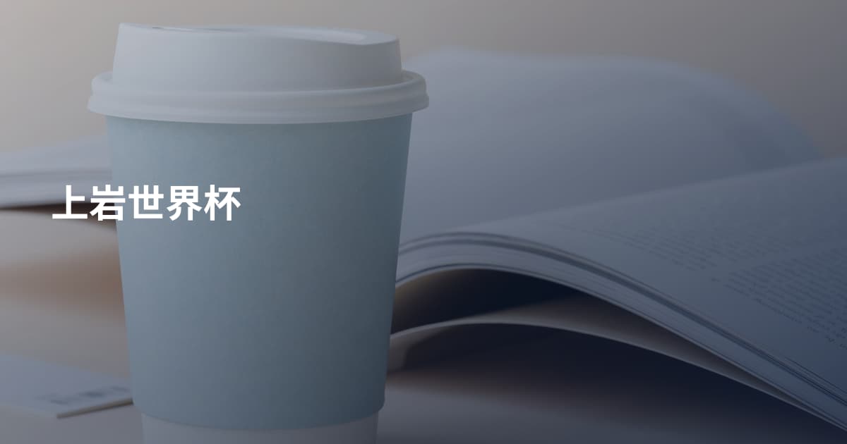 上岩世界杯