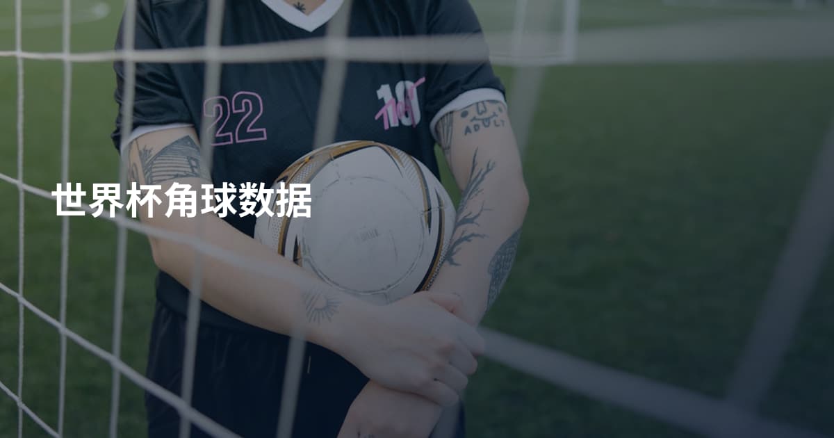 世界杯角球数据