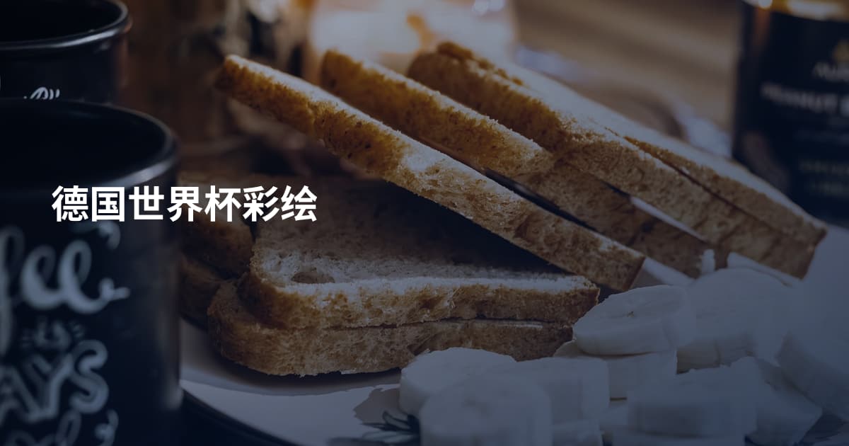 德国世界杯彩绘