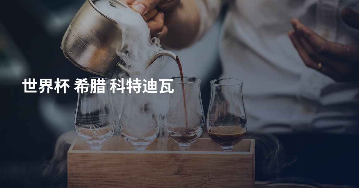 世界杯 希腊 科特迪瓦