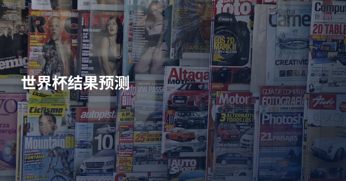 世界杯结果预测