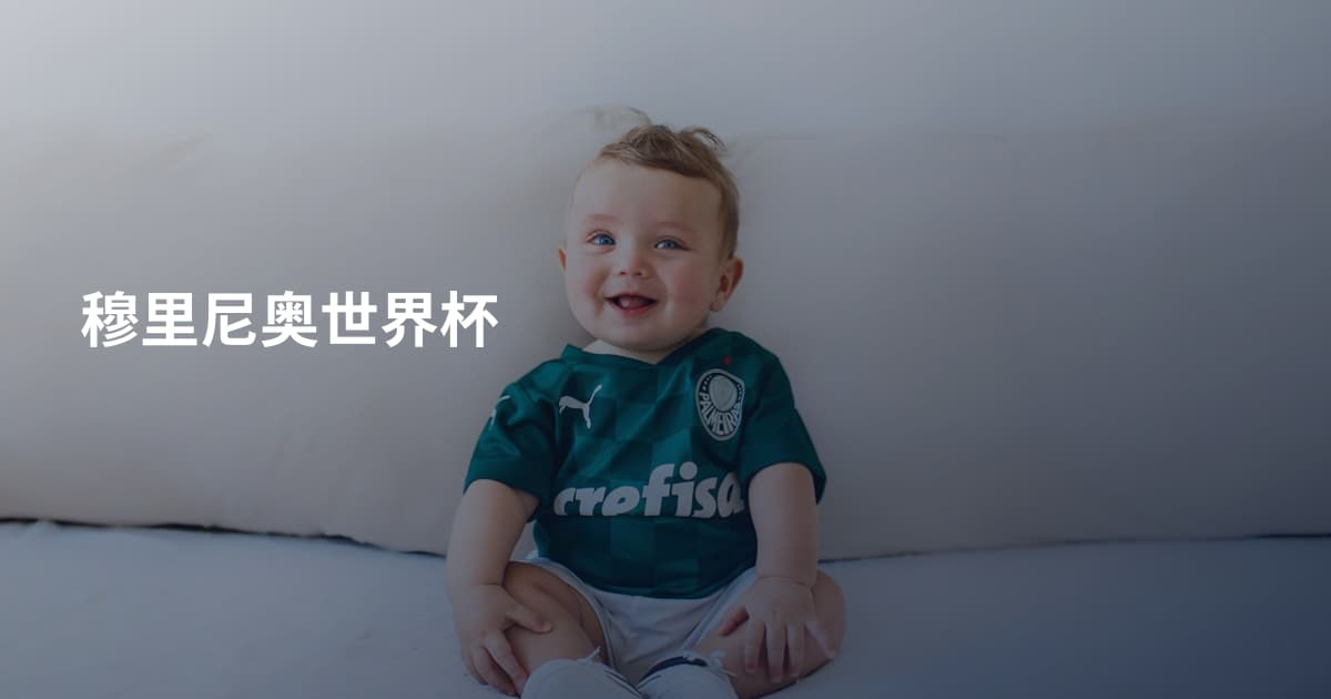 穆里尼奥世界杯