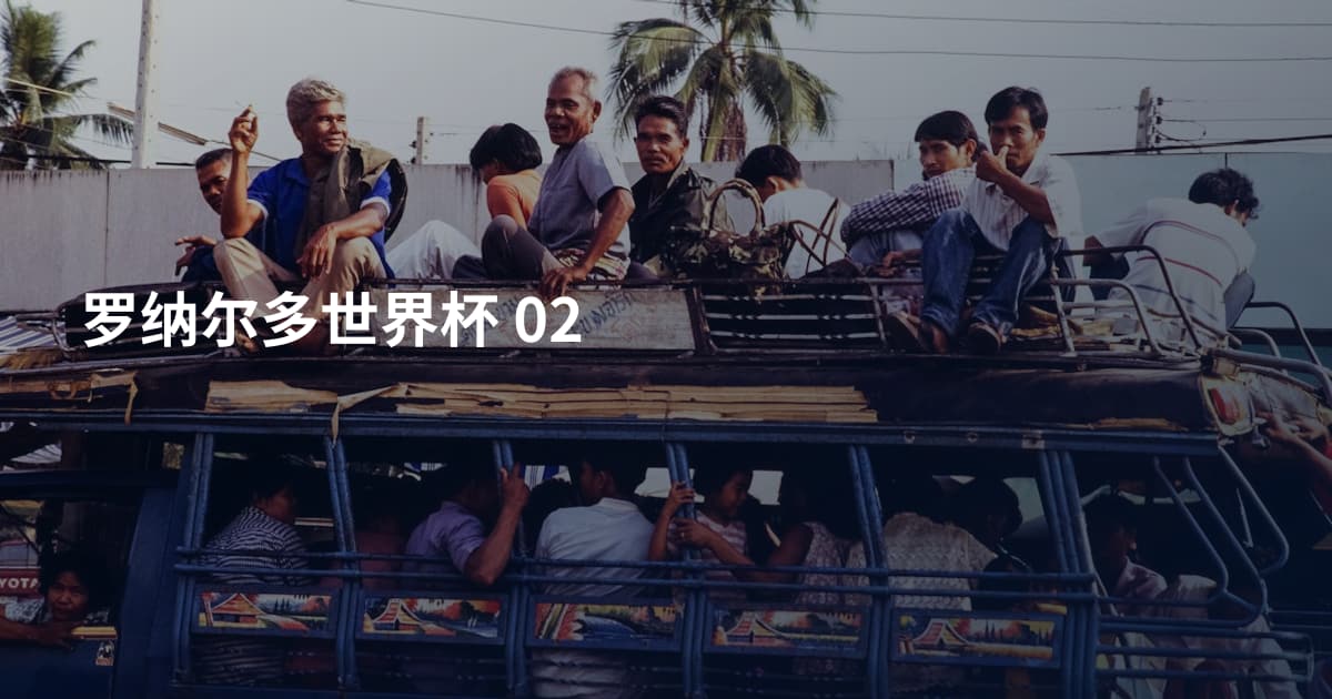 罗纳尔多世界杯 02