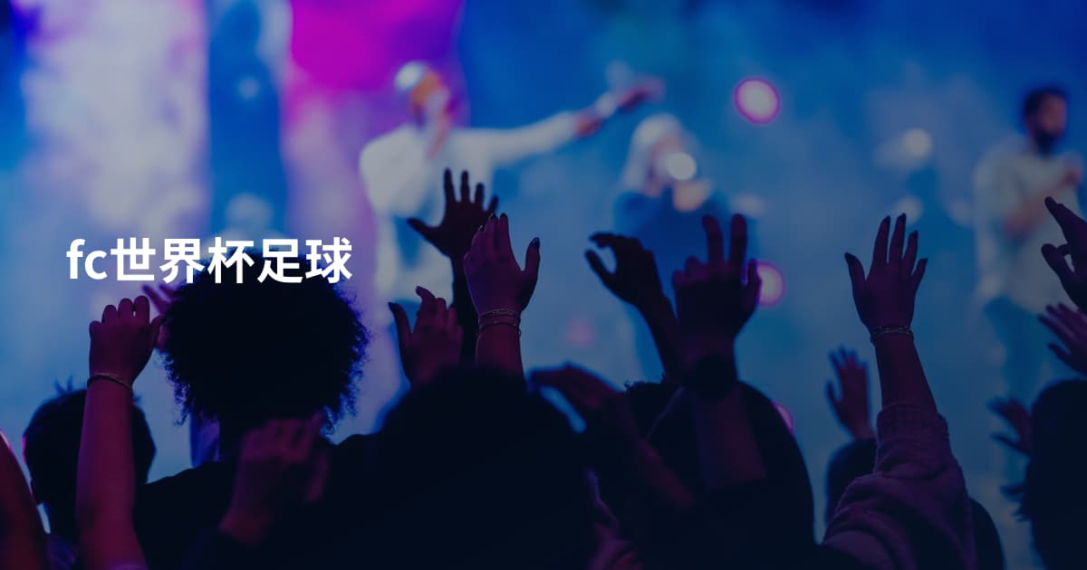 fc世界杯足球