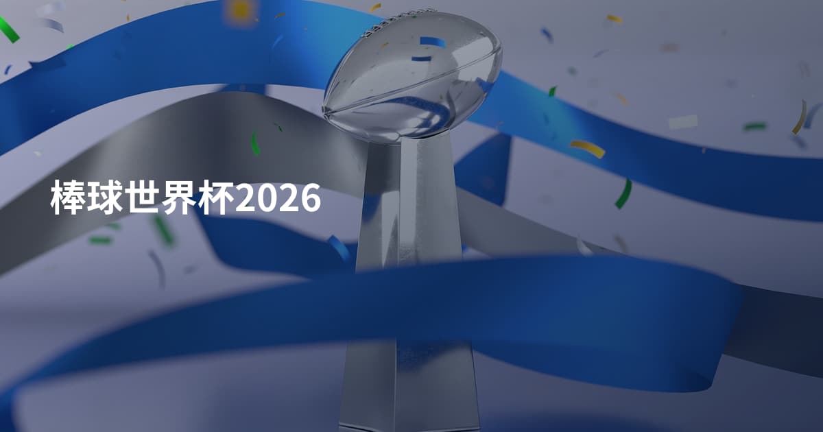棒球世界杯2026