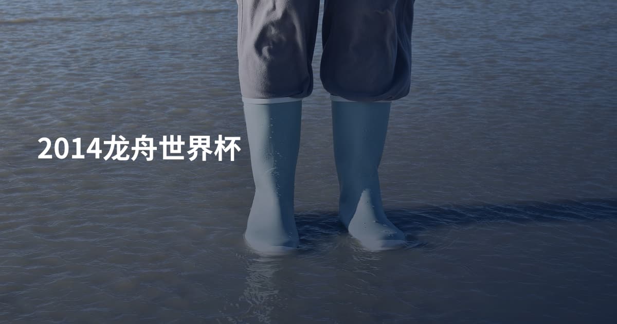 2014龙舟世界杯
