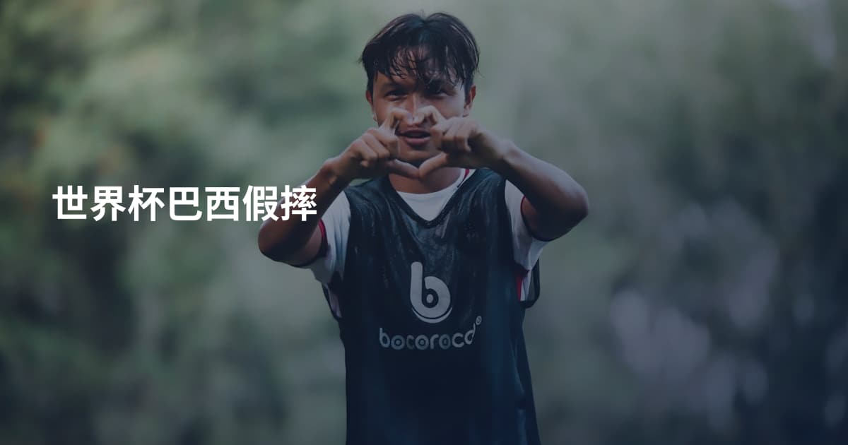 世界杯巴西假摔