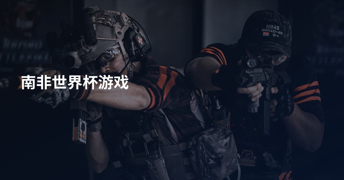 南非世界杯游戏