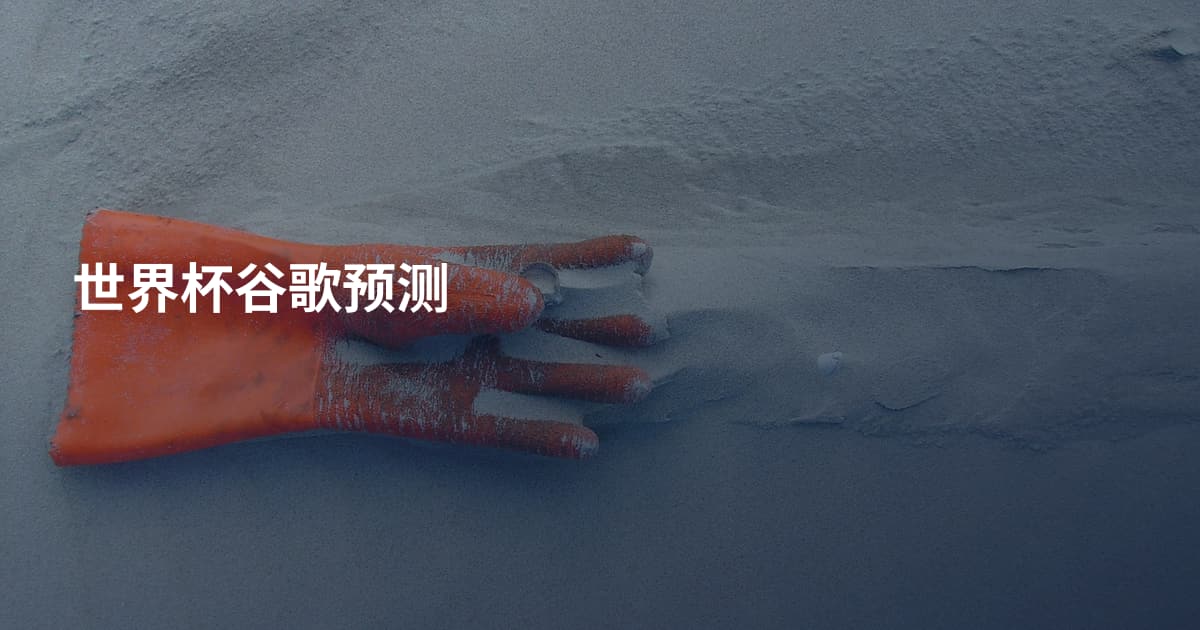 世界杯谷歌预测