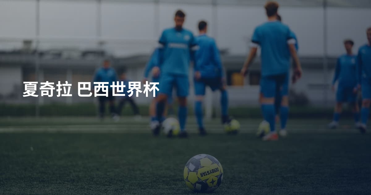 夏奇拉 巴西世界杯