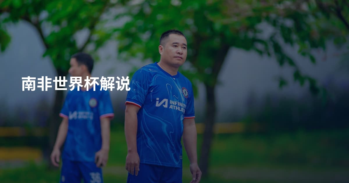 南非世界杯解说