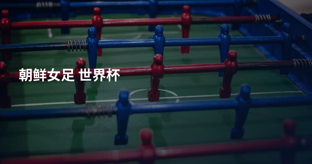 朝鲜女足 世界杯