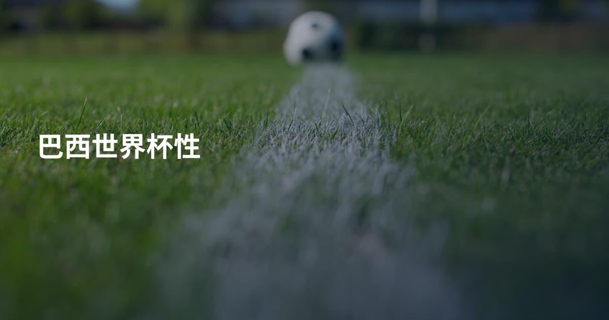 巴西世界杯性