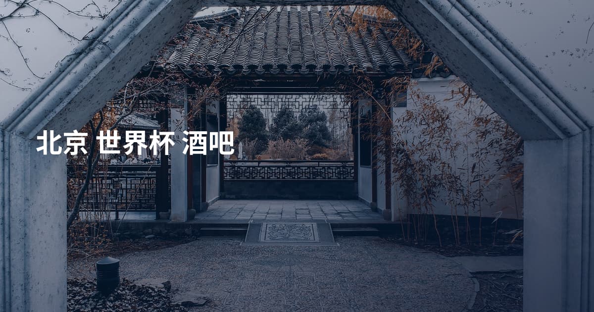 北京 世界杯 酒吧