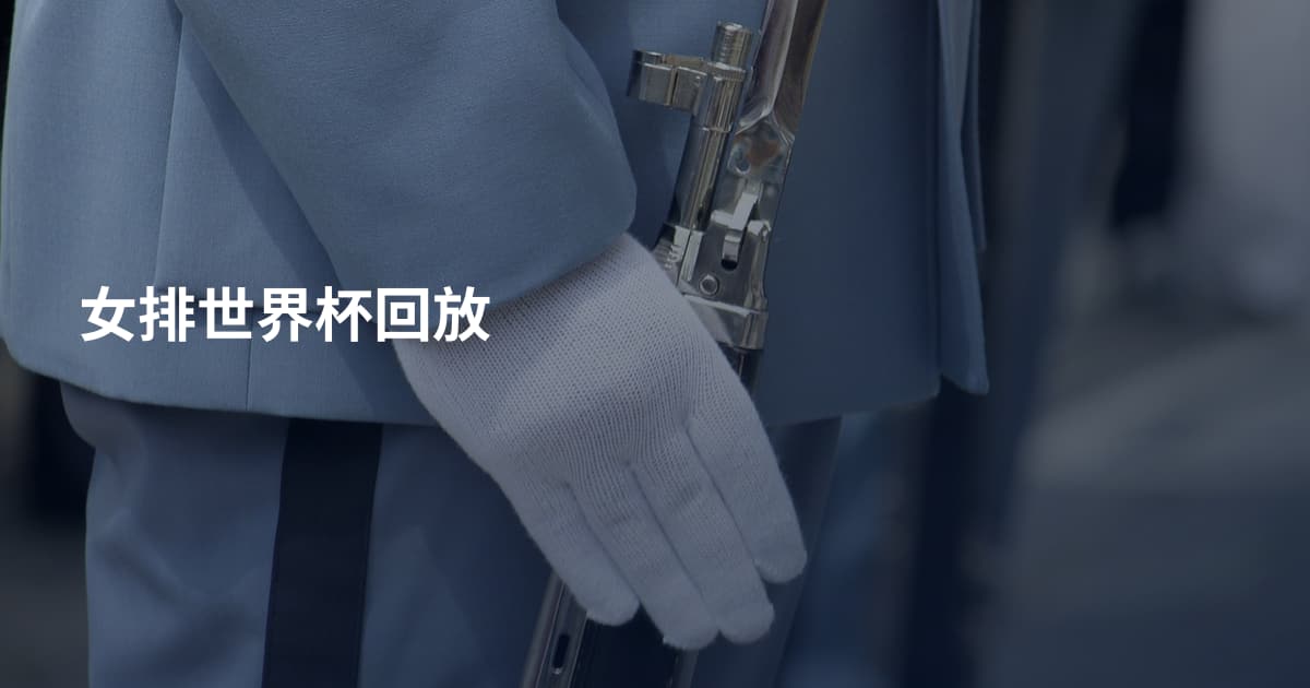 女排世界杯回放