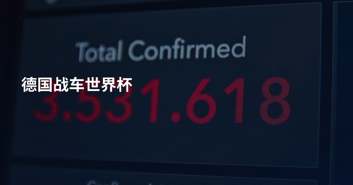 德国战车世界杯