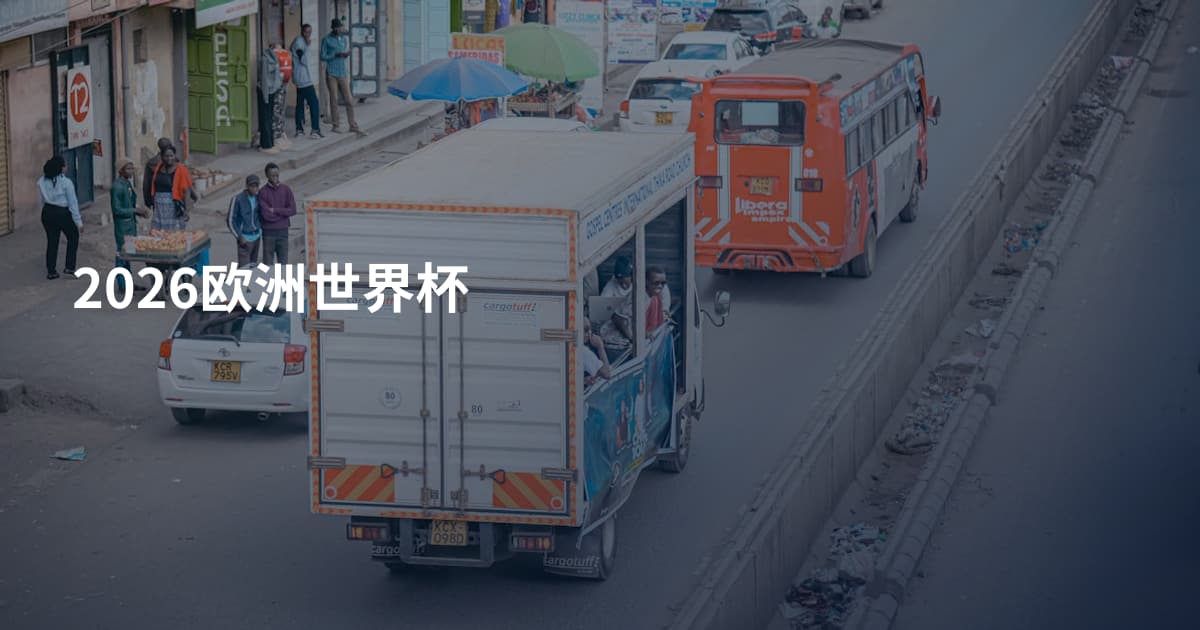 2026欧洲世界杯