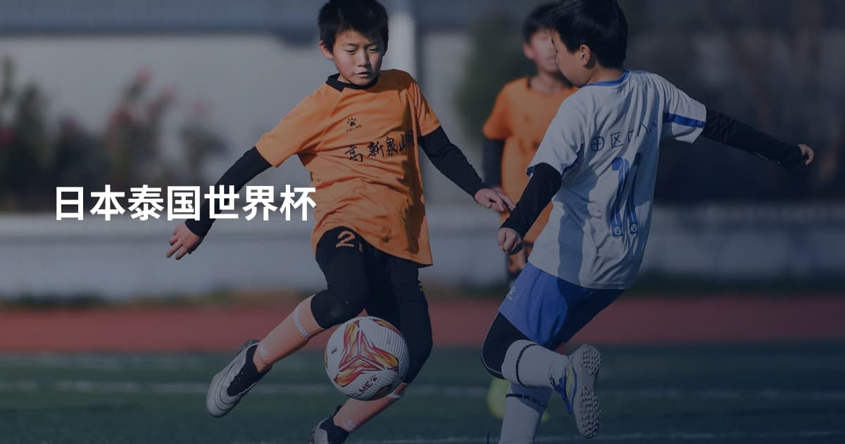 日本泰国世界杯